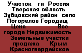 Участок 1 га ,Россия, Тверская область, Зубцовский район, село Погорелое Городищ › Цена ­ 1 500 000 - Все города Недвижимость » Земельные участки продажа   . Крым,Красногвардейское